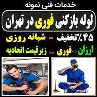 لوله بازکنی سراسرتهران10دقیقه فنرزن فاضلاب کشی کن