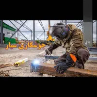 جوشکاری سیار مریوان