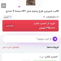 قالب شیرینی پزی (نون پنجره ای)|ظروف پخت‌وپز|فامنین, |دیوار