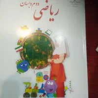 فروش کتاب دوم دبستان