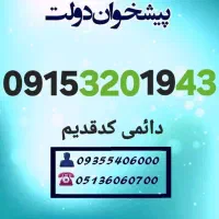 0915‌‌.320.1943 دائمی کد قدیم و کمیاب ۳۲۰