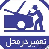 امدادخودرو برق اتومبیل برقکار سیار ماشین مکانیک