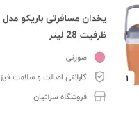 یخدان سفری باریکو