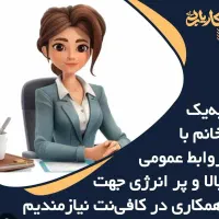 منشی خانم ترجیحا مجرد