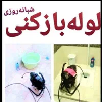 لوله بازکنی وفنر زنی بادستگاه تمام نقاط شهربجنورد