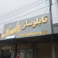 تابلوسازی المهدی (س) گناوه|تابلو، نقاشی، عکس|بندر گناوه, |دیوار