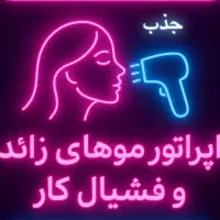 اپراتور لیزر موهای زائد