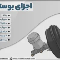 بوستر ترمز... اگزوز و یا برق خودرو نیازمندیم|استخدام صنعتی، فنی، مهندسی|اهواز, یوسفی|دیوار