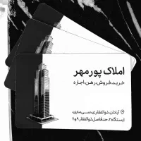 رهن و اجاره طبقه بالا کاملا مجزا