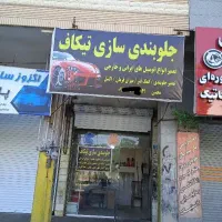 جلوبندی سازی تیکاف