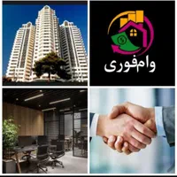 وام/پرداخت سرمایه آزاد/بانکی املاک تهران و شهرستان