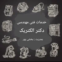 تعمیرات انواع لوازم خانگی