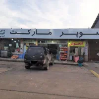 نیروی کار آقا - سوپرمارکت