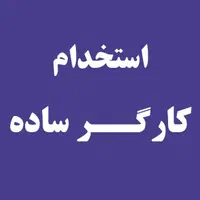 استخدام کارگر ساده