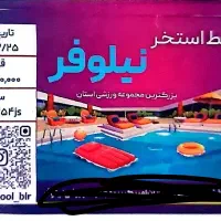 بلیط استخر نیلوفر