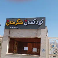 ثبت نام مهد کودک وکودکستان و پیش دبستانی شکرستان