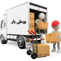 حمل و نقل بوعلی بار