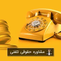 وکیل تلفنی و آنلاین (دکتر وحید وکیل پ.۱ دادگستری)|خدمات مالی، حسابداری، بیمه|تبریز, |دیوار