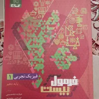 شب امتحان شیمی و فرمول ۲۰ فیزیک دهم|کتاب و مجله آموزشی|مشهد, مشکینی (شهرک غرب)|دیوار