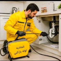 لوله بازکنی فنر زنی چا فاضلاب کل گرگان