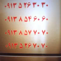 0913.192.90.56|سیم‌کارت|کرمان, |دیوار