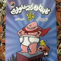 کتاب داستان . کتاب کودک . کتاب کاپیتان زیر شلواری|کتاب و مجله آموزشی|مشهد, اروند|دیوار