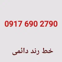 خط رند  09176902790