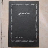 کتاب اسلام شناسی دکتر علی شریعتی