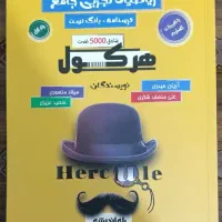 کتاب تست ریاضی جامع هرکول