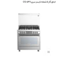 فر گاز تایسز، ۵ شعله، کاملا نو