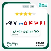 سیم‌کارت فوق‌رند و سوپرلوکس همراه اول  کد ۰۹۱۷