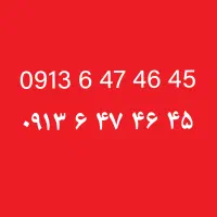 سیمکارت رند   ۴۵ ۴۶ ۴۷ ۶ ۰۹۱۳