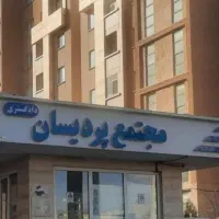 پردیسان-دادگستری