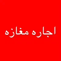 اجاره مغازه