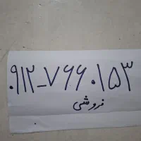 خط۰۹۱۲۷۶۶۰۱۵۳