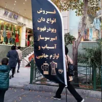 تولیدکننده پرچم ساحلی|خدمات پیشه و مهارت|ری, جوانمرد قصاب|دیوار