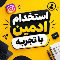 استخدام ادمین با تجربه و متعهد