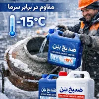 ضدیخ ملات،ضدیخ بتن،ضد یخ ملات،ضد یخ بتن،ضدیخ بتنی