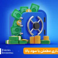 سرمایه گذاری و مشارکت پر سود