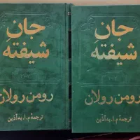 کتاب جان شیفته
