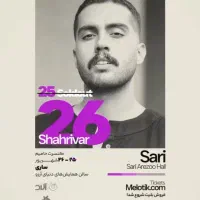 فروش ۳ بلیط کنسرت حامیم ساری ۲۶ شهریور ساعت