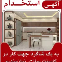 استخدام کار در کابینت سازیmdf