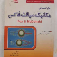 2 کتاب دانشگاهی مکانیک سیالات با پاسخ نامه|کتاب و مجله آموزشی|شاهین‌شهر, مخابرات (شهید بهشتی)|دیوار