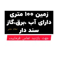 زمین مسکونی ۶۰۰ میلیونی داخل بافت