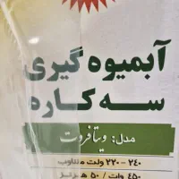 آبمیوه گیری پارس خزر|آبمیوه‌گیر و آب‌مرکبات‌گیر|تهران, مجیدیه|دیوار
