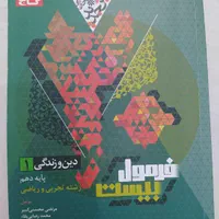 کتاب دین و زندگی دهم فرمول بیست تجربی و ریاضی|کتاب و مجله آموزشی|آران و بیدگل, |دیوار