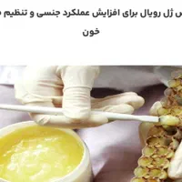 ژل رویال به شرطآزمایشگاه ارسال بالای 40گرم رایگان|خوردنی و آشامیدنی|نیشابور, فضل|دیوار