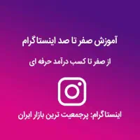 اموزش صفر تا صد اینستاگرام