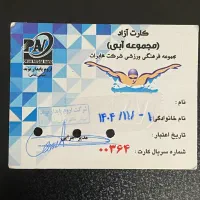 بلیط استخر مخابرات