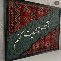 ثبت سفارش تابلوهای کالیگرافی فرش دستبافت|تابلو فرش|مشهد, فارغ التحصیلان|دیوار